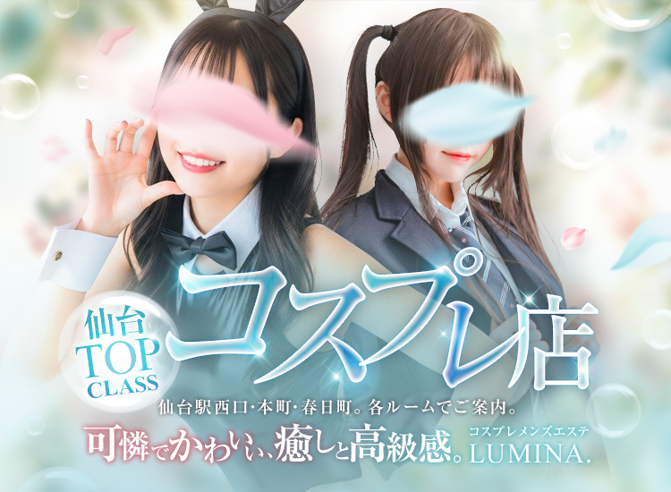 【仙台TOP CLASS】コスプレ店